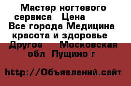 Мастер ногтевого сервиса › Цена ­ 500 - Все города Медицина, красота и здоровье » Другое   . Московская обл.,Пущино г.
